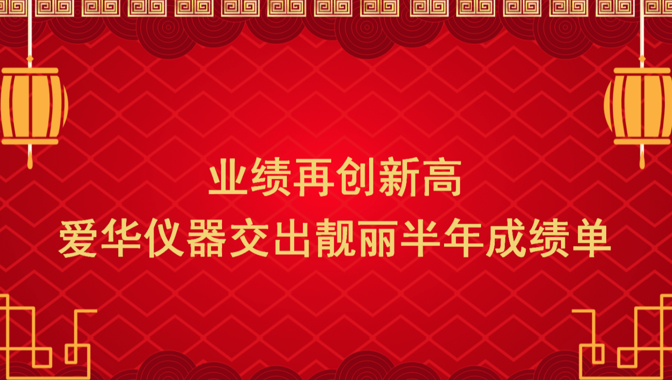 業(yè)績再創(chuàng)新高 JIUYOU.COM-九游儀器交出靚麗半年成績單